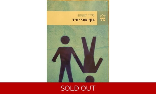 סייד קשוע - גוף שני יחיד